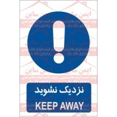 علائم ایمنی نزدیک نشوید